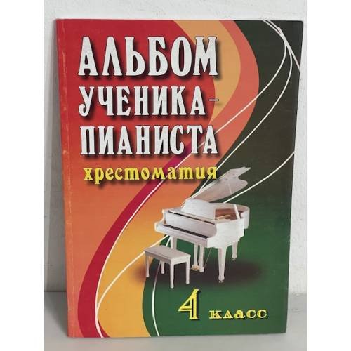 Альбом ученика-пианиста. Хрестоматия. 4 класс. Учебно-методическое пособие