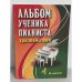 Альбом ученика-пианиста. Хрестоматия. 4 класс. Учебно-методическое пособие