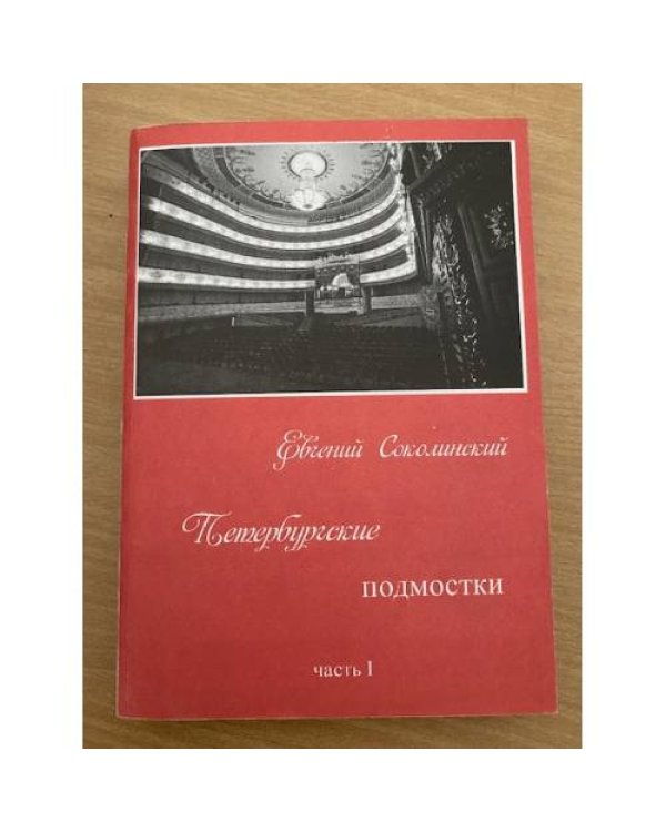 Петербургские подмостки: от перестройки до наших дней. В 2-х кн