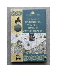 Балтийские славяне. Начало онемечивания (1128—1278 гг.)