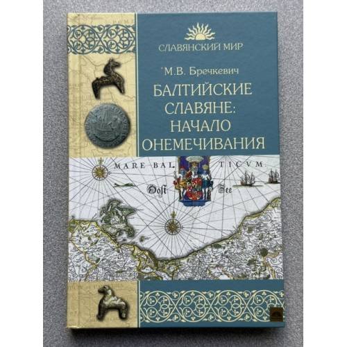 Балтийские славяне. Начало онемечивания (1128—1278 гг.)