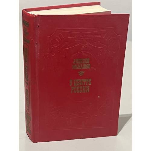 Обложка книги «В центре России» — Алексей Макашов, ISBN 5866150069