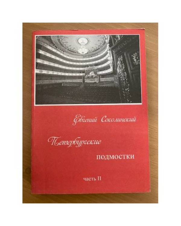 Петербургские подмостки: от перестройки до наших дней. В 2-х кн