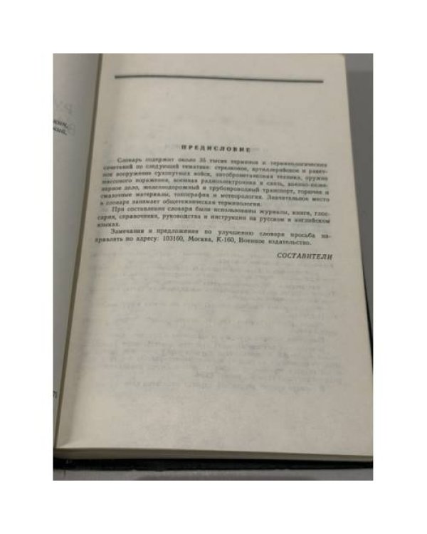 Дополнительное изображение книги «Русско-английский военно-технический словарь — Russian-English Military & Technical Dictionary»