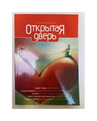 Открытая дверь. Практическая эзотерика. XXI век