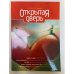 Открытая дверь. Практическая эзотерика. XXI век