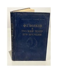 Ф.Г. Волков и русский театр его времени. Сборник материалов