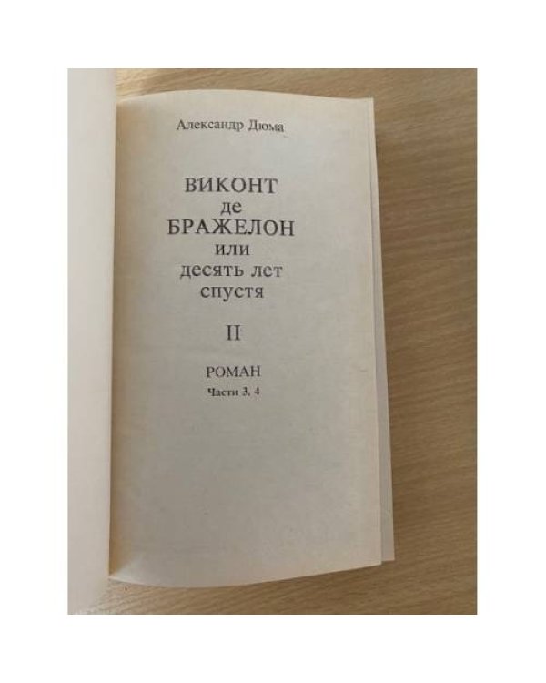 Виконт де Бражелон, или Десять лет спустя (части III, IV)