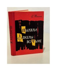 А. Хенинь. Пылали факелы во тьме