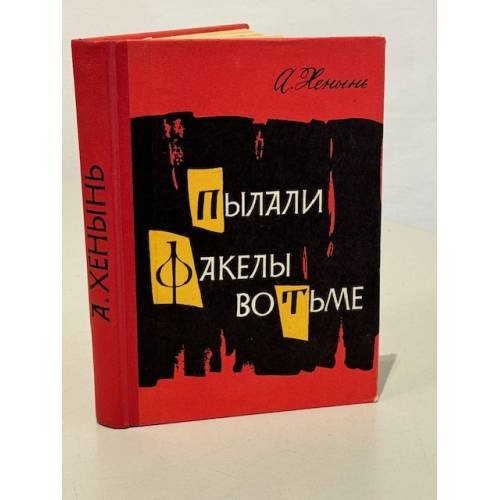Обложка книги «А. Хенинь. Пылали факелы во тьме» — Хенинь А.