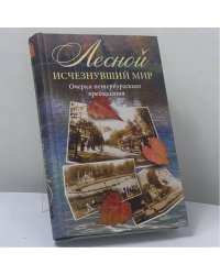 Лесной: исчезнувший мир. Очерки петербургского предместья