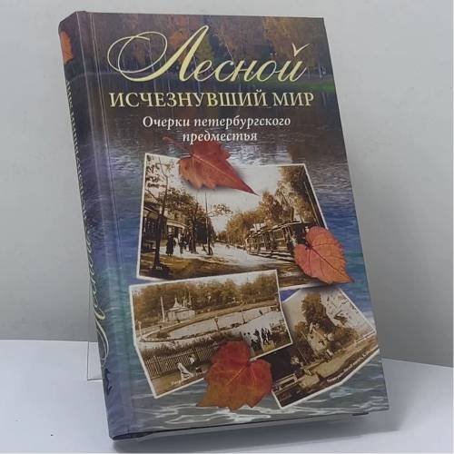 Обложка книги «Лесной: исчезнувший мир. Очерки петербургского предместья» — С. Е. Глезеров, Г. В. Кравченко, ISBN 9785227027146