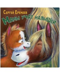 Мамы учат малышей