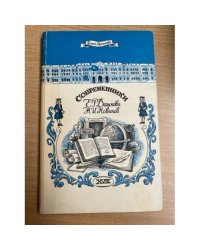 Современники