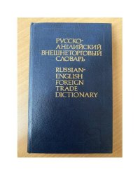 Русско-английский внешнеторговый словарь