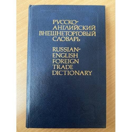 Русско-английский внешнеторговый словарь
