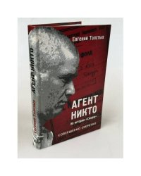 Агент Никто. Из истории "Смерш"