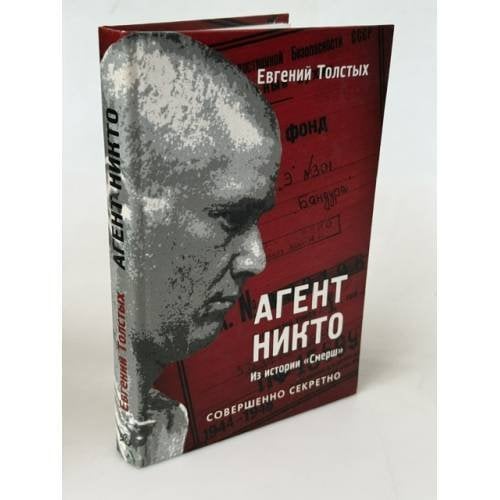 Обложка книги «Агент Никто. Из истории "Смерш"» — Толстых Евгений Александрович, ISBN 5890481312