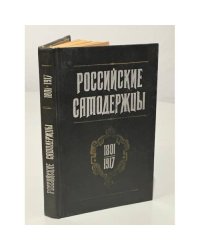 Российские самодержцы. 1801-1917