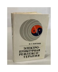 Электропунктурная рефлексотерапия