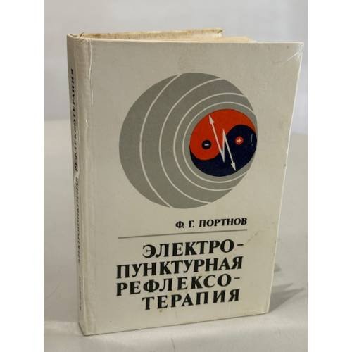 Электропунктурная рефлексотерапия