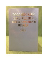 Российский ежегодник международного права