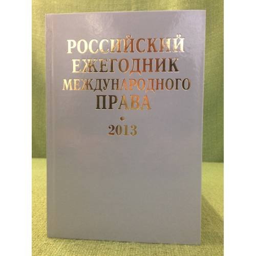Российский ежегодник международного права