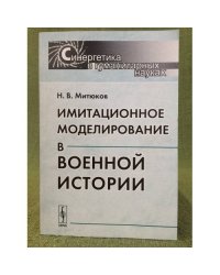 Имитационное моделирование в военной истории