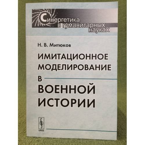 Имитационное моделирование в военной истории
