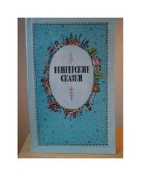 Венгерские сказки