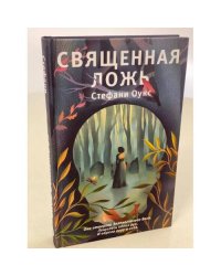 Священная ложь