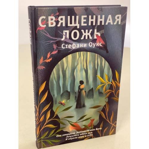 Священная ложь