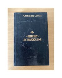Виконт де Бражелон, или Десять лет спустя (части III, IV)