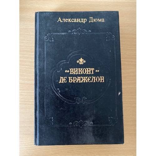 Виконт де Бражелон, или Десять лет спустя (части III, IV)