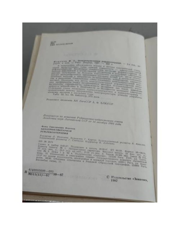 Электропунктурная рефлексотерапия