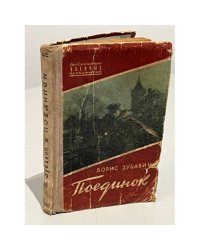 Поединок