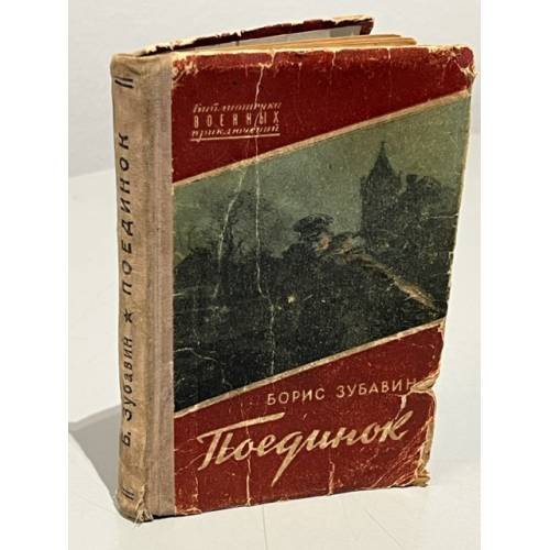 Обложка книги «Поединок» — Борис Зубавин