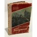 Обложка книги «Поединок» — Борис Зубавин
