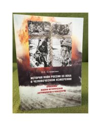 История войн России XX века в человеческом измерении. Проблемы военно-исторической антропологии и психологии