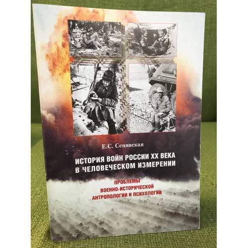 История войн России XX века в человеческом измерении. Проблемы военно-исторической антропологии и психологии
