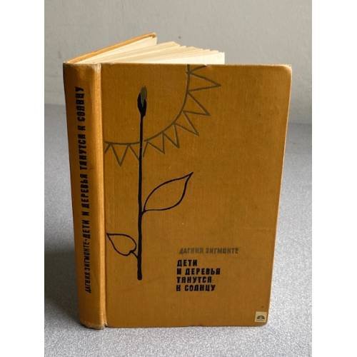 Обложка книги «Дети и деревья тянутся к солнцу» — Зигмонте Дагния