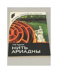 Нить Ариадны