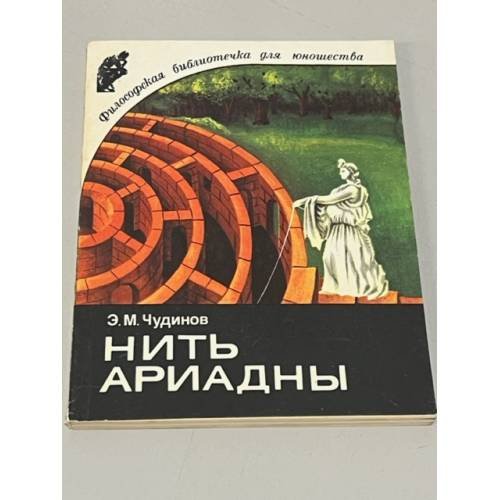 Обложка книги «Нить Ариадны» — Чудинов Энгельс Матвеевич