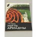 Обложка книги «Нить Ариадны» — Чудинов Энгельс Матвеевич