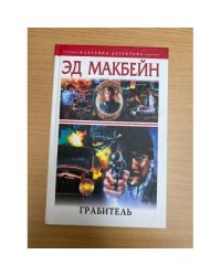 Грабитель
