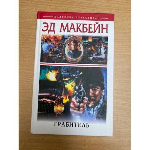 Грабитель