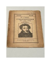 А.С. Пушкин. Стихотворения 1815-1836 годов. Народная библиотека Nо. 124