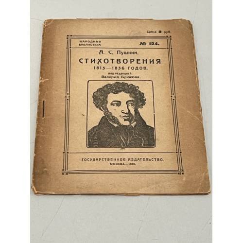 А.С. Пушкин. Стихотворения 1815-1836 годов. Народная библиотека Nо. 124