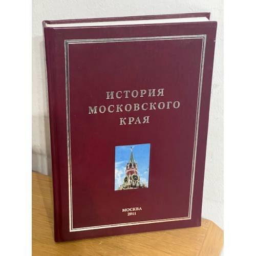 История Московского края