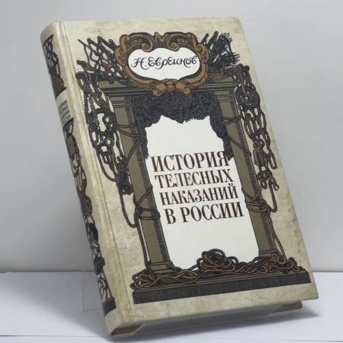 Обложка книги «История телесных наказаний в России» — Евреинов Н. Н., ISBN 9785422401048
